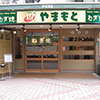 ねぎ焼やまもと　本店