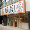 うまい麺には福来たる