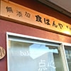 bakery点心 本店
