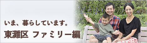 いま、暮らしています。神戸市東灘区　ファミリー編