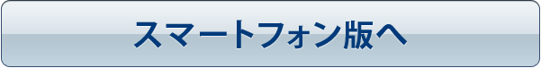 スマートフォン版へ