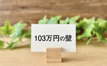 103万円の壁廃止されるのはいつから？廃止されたらどうなるのか解説