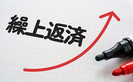 不動産投資で繰り上げ返済をするメリット・デメリットは？タイミングや注意点も詳しく