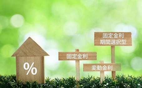 住宅ローンの金利とは？タイプ別のメリット・デメリットや選択方法などを徹底解説
