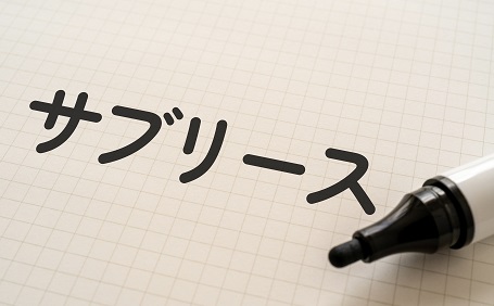 サブリース契約のデメリットとは？メリットや注意点も把握して検討しよう