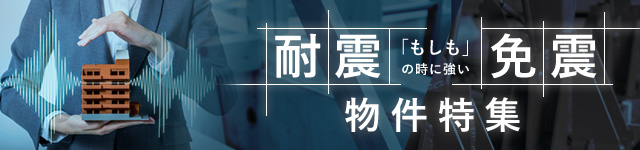 アットホーム 愛知県の地震に強い物件特集 賃貸 中古 新築の物件から地震に強い物件を探す