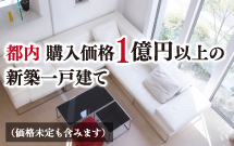 アットホーム 東京都の一戸建て 分譲住宅 新築 建売 中古 購入価格1億円以上の物件 一軒家 家の購入 アットホーム 東京都の一戸建て 分譲住宅 新築 建売 中古 購入価格1億円以上の物件 一軒家 家の購入