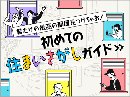 初めての住まいさがしガイド