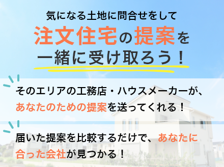 注文住宅コンタクトオファー