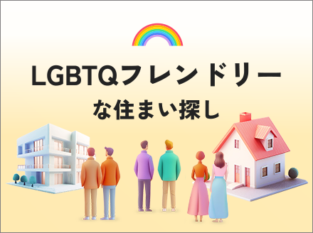 LGBTQフレンドリーな住まい探し