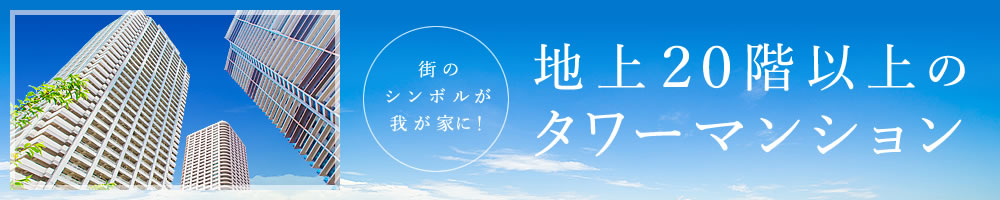 タワーマンション・高層マンション特集