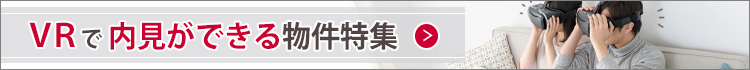 VRで内見ができる物件特集