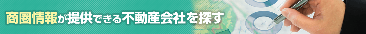 商圏情報提供可能な不動産会社特集