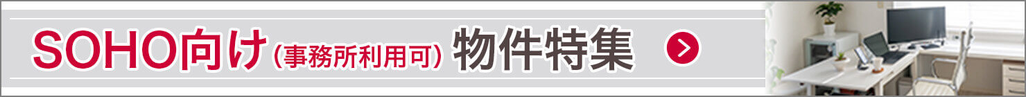 SOHO向け(事務所利用可)物件特集