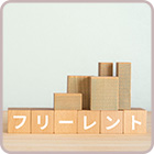 フリーレントのオフィス（事務所）特集