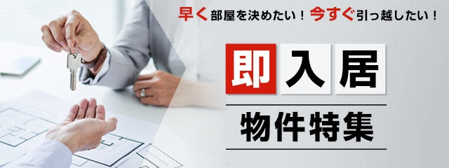 アットホーム】即入居可・即引渡し可物件特集｜賃貸、中古、新築の物件 