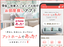 アットホームであった！お部屋探しアプリ