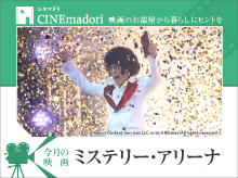シネマドリー時間と間取りの素敵なつながりー