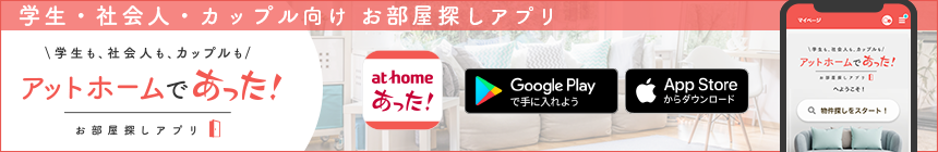 アットホームであった！お部屋探しアプリ