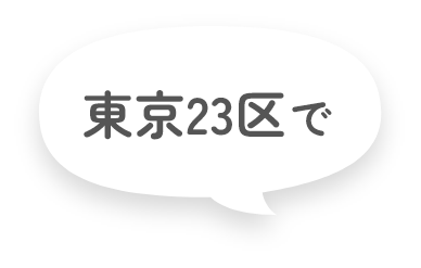 東京23区で