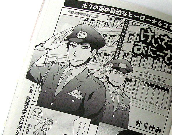 あの長野県警「中央署のおにいさん＆おじさん」、とうとう漫画誌で正式連載に