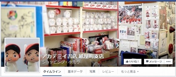 紙屋町の老舗・アカデミイ書店がリニューアル！ お宝カープグッズが続々登場