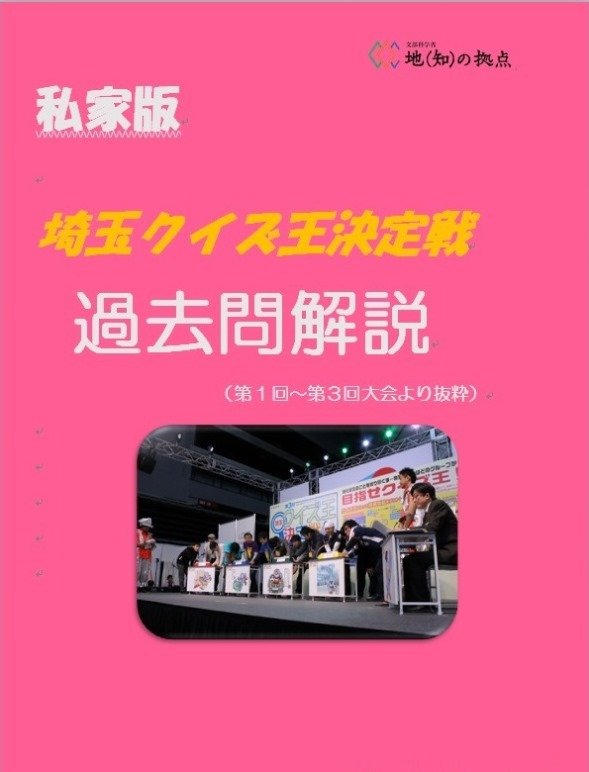 埼玉マニアを目指せ！ 女子大生たちが作った「クイズ王決定戦」過去問集