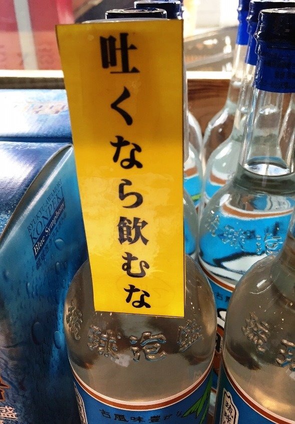 「まさひろがやって来た」「お酒が友達さ」...銀座・わしたショップのカオスすぎる泡盛POP