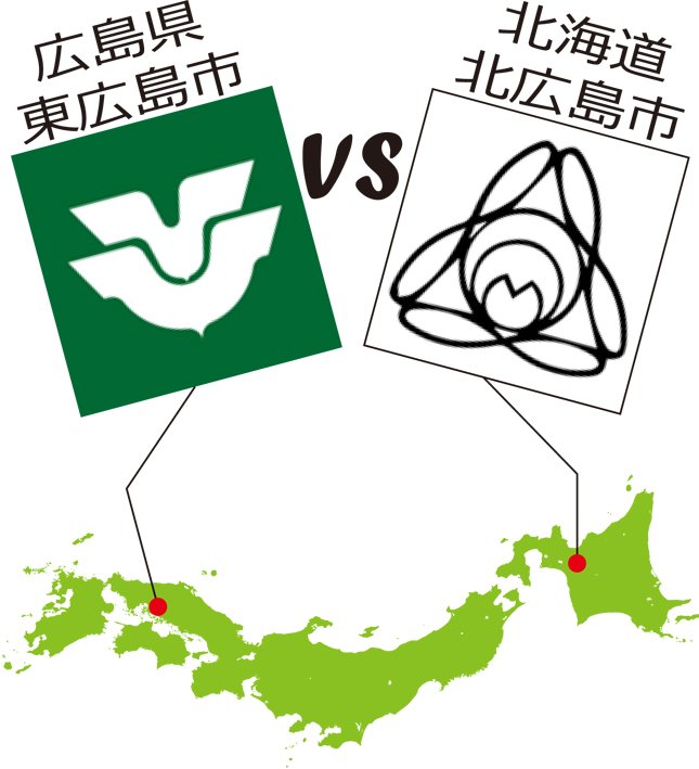 勝手に比較！ 広島県の「東広島市」と北海道の「北広島市」を徹底的に比べてみた