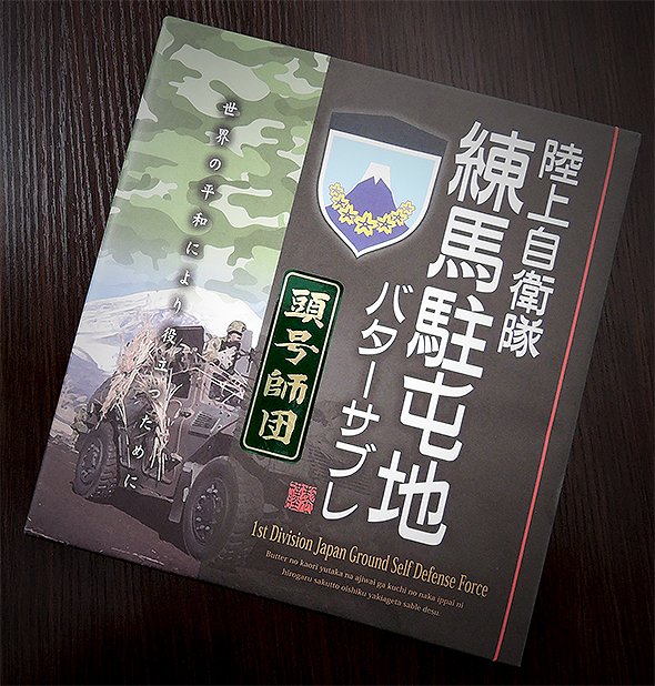 自衛隊の売店でしか買えない、幻の「ご当地バターサブレ」を食べてみた