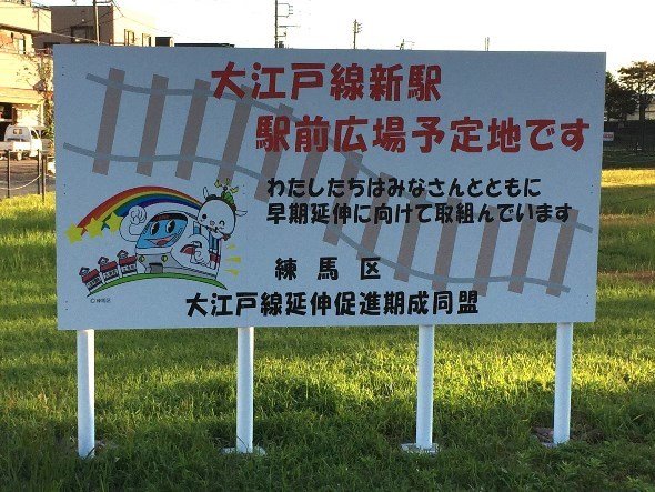 目指せ大江戸線延伸！ 構想区間「光が丘〜大泉学園町」をひたすら歩いてみた