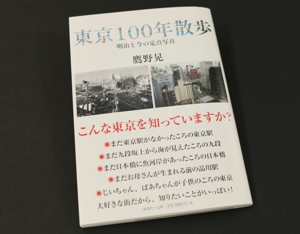 明治と今を見比べられる『東京100年散歩』でタイムトラベラー気分を味わおう