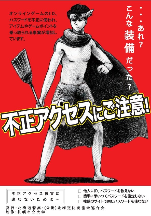 ネトゲ民も納得...北海道警察の「不正アクセス防止ポスター」が説得力ありすぎる