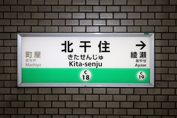 北千住が「北干住」！？  千代田線の駅名標識にまさかの誤植判明