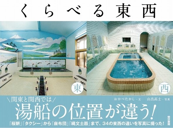 銭湯の湯船の位置、座布団...地域差がひと目でわかる一冊「くらべる東西」が楽しい