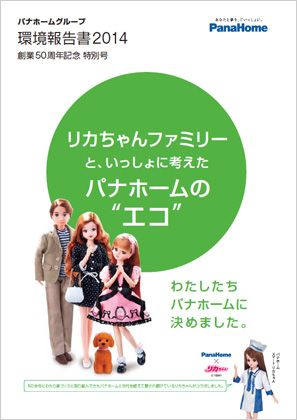 リカちゃんとコラボした「環境報告書2014」を発行／パナホーム