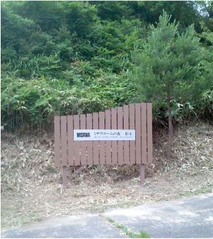 長野県松本市と「森林の里親契約」を締結／ミサワホーム