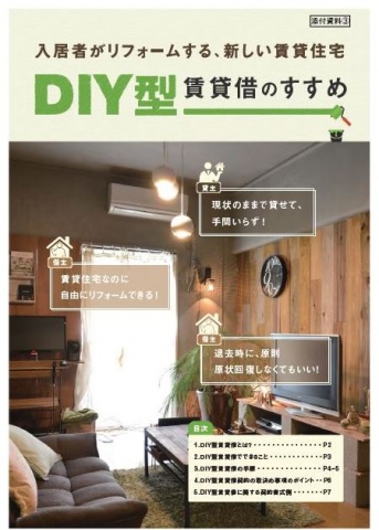 空き家活用促進へ、「DIY賃貸」の契約書式例とガイドブック作成／国交省