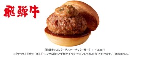 ブランド和牛バーガー第5弾は「飛騨牛」!! ロッテリア、1,300円のリッチなバーガー