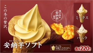 冬だから!!「安納芋ソフト」 　ミニストップ、スイートポテトの味わい