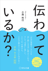 コミュニケーションはセンスではなく技術！　ビジネスや恋愛に必要な伝達力を説く「伝わっているか？」