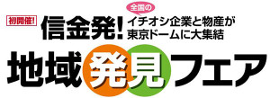 商談会はビジネスだけじゃない！！  グルメ・エンタメありの「信金発！地域発見フェア」