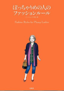何よ、痩せてなくてもおしゃれは楽しめるわ！　「ぽっちゃりめの人のファッションルール」発売