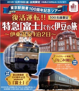 東京駅開業100周年記念 限定ツアー なんと！特別に復活する特急「富士」 で行く“マニア感涙”伊豆の旅