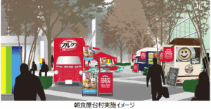 無料提供もありの“朝食屋台村”期間限定オープン　キッチンカーの聖地東京国際フォーラムに