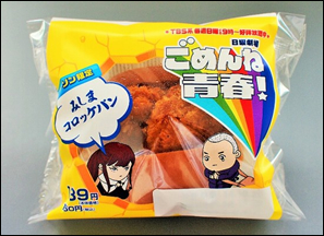 錦戸亮主演『ごめんね青春！』にも登場、ご当地グルメ「みしまコロッケパン」がローソンで発売