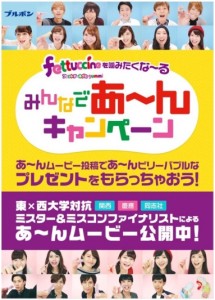 東西の大学のミスター＆ミス候補 22 名も出演！　最高の“あ〜んムービー”はどれだ