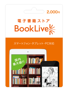 電子書籍専用プリペイドカード使ってる？　BookLive、全国のローソンでも販売を開始