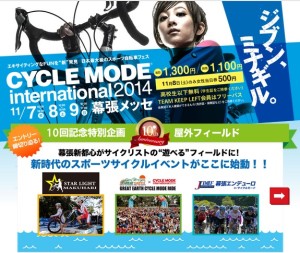 スポーツバイクの魅力を体感せよ！ 　幕張メッセで日本最大級イベント