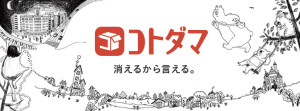 思いを伝えてデータは消える「コトダマ」　 一度しか再生できないボイスメールアプリ